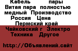 Кабель UTP5e 4 пары. Витая пара, полностью медный. Производство Россия › Цена ­ 14 - Пермский край, Чайковский г. Электро-Техника » Другое   
